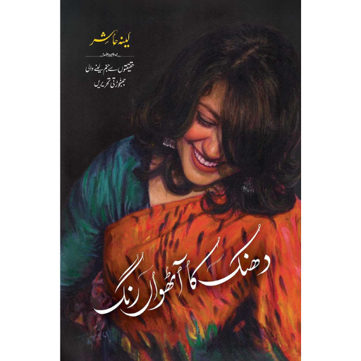 Dhanak Ka Aathvan Rang | Deluxe Edition | Leena Hashir