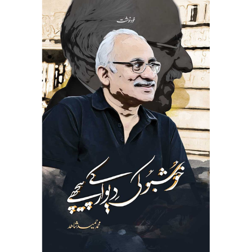 Khusbu Ki Devar Kay Pechay / Muhammad Hameed Shahid