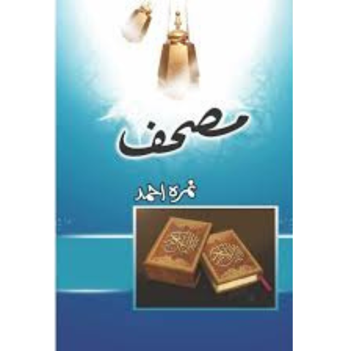 Moshaf / Nimra Ahmed