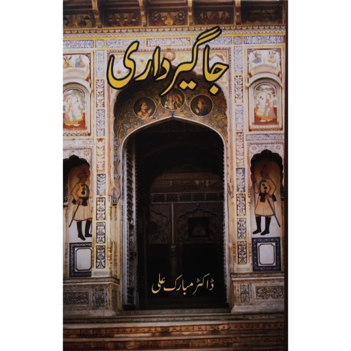 Jagir Darii / Dr. Mubarak Ali