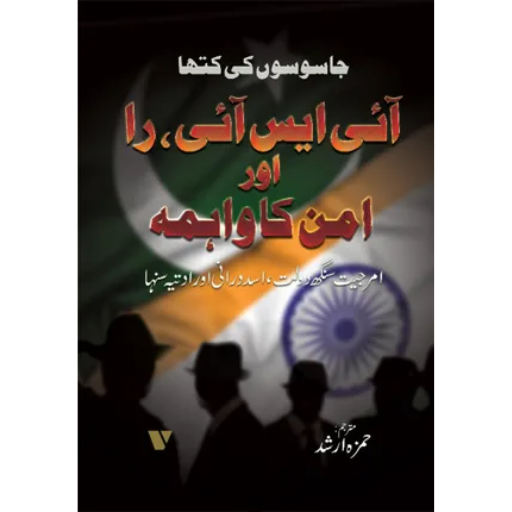 JASOSOO KI KATHA: جاسوسوں کی کتھا /آئی ایس آئی، را اور امن کا واہمہ