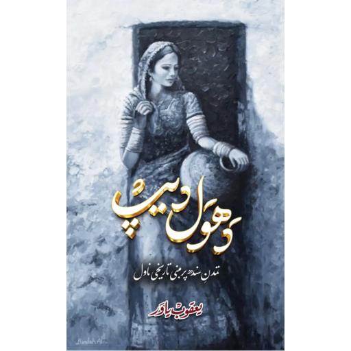 Dhawal Dheep - دھول دیپ