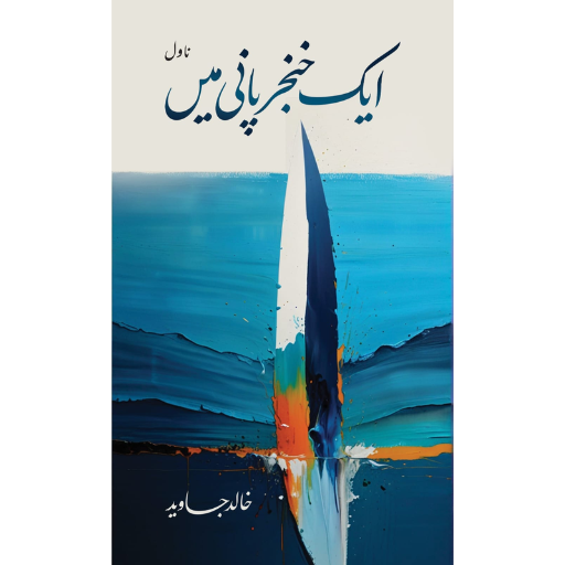 Ek Khanjar Paani Mein (Urdu Edition)