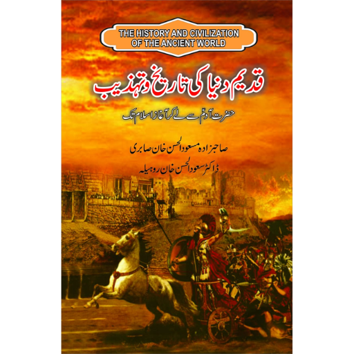 Qadeem Duniya Ki Tareekh-o-Tehzeeb