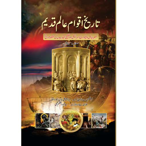 Tarikh e Aqwam e Alam Qadeem By Sinolas