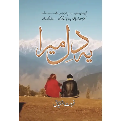 Ye Dil Mera  by Farhat Ishtiaq
