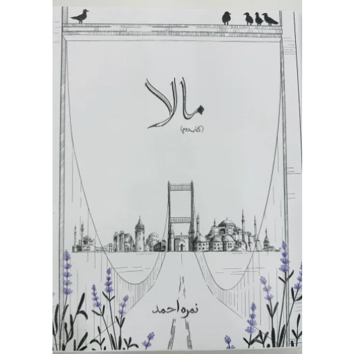 Maala ( Part 2 )  | Nimra Ahmad