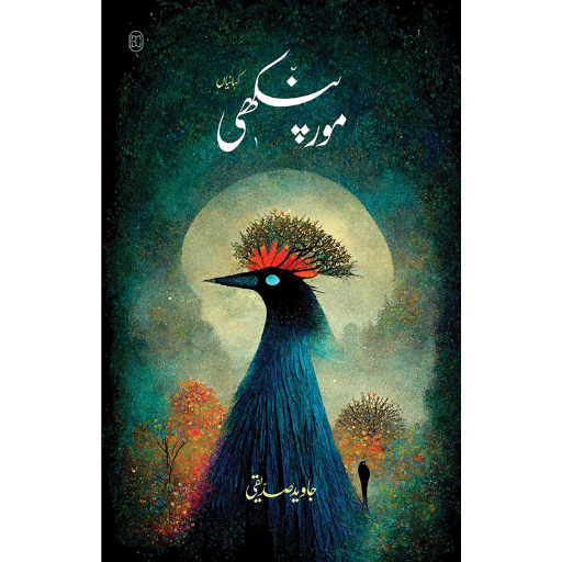 Mor Pankhi | Javed Siddiqui