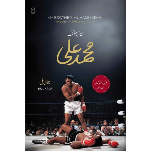 Mera Bhai Muhammad Ali | Yasir Jawad
