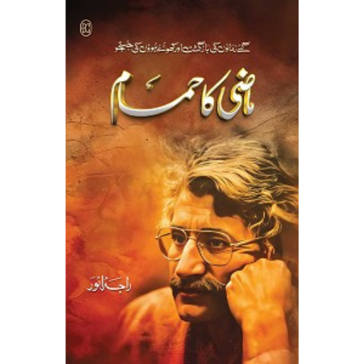 Mazi Ka Hamam | Raja Anwar