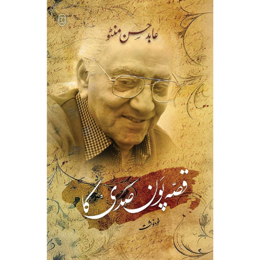 Qissa Paun Sadi Ka | Abid Hassan Manto