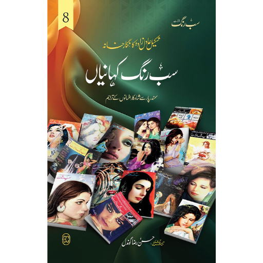 Sub Rang Kahaniyan Vol:8 | Shakeel Adil Zadah Ka Nigarkhana