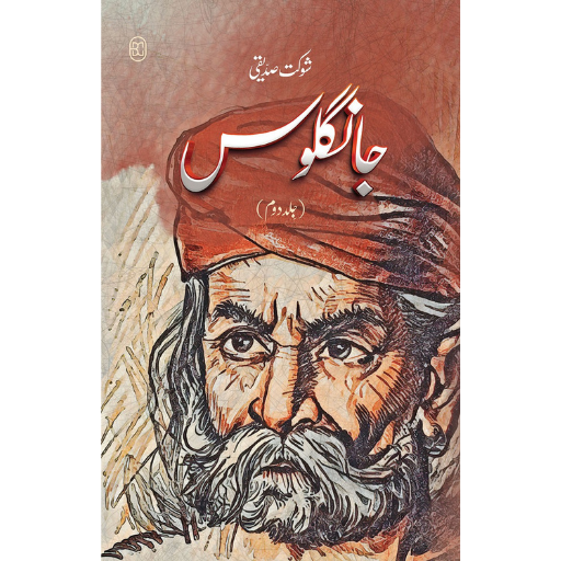 Jangloos Vol:2 | Shaukat Siddiqui