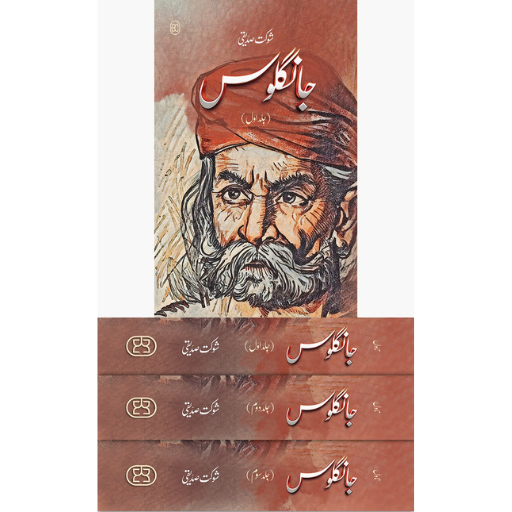 Jangloos | 3 Volume Set | Shaukat Siddiqui