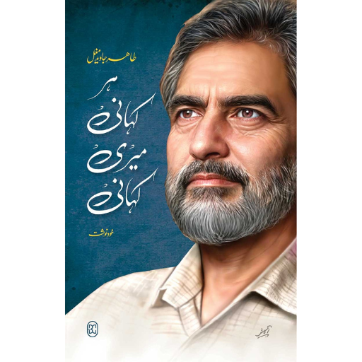 Har Kahani Meri Kahani | Tahir Javed Mughal