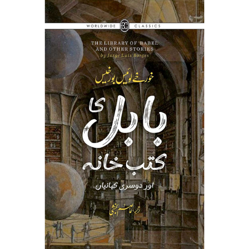 Babel Ka Kutub Khana | Asim Bakhshi