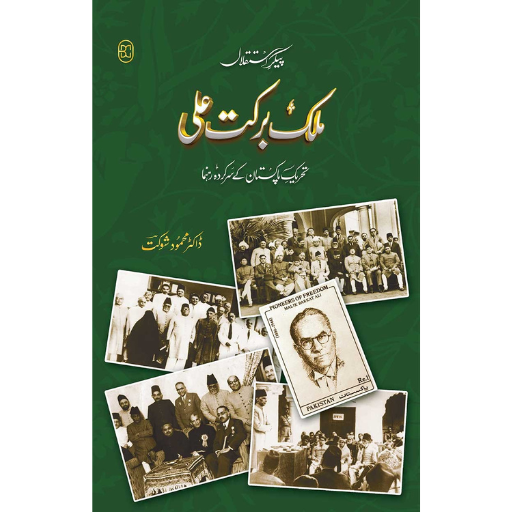 Paikar-e-Istiqlal Malik Barkat Ali | Dr.Mahmood Shaukat