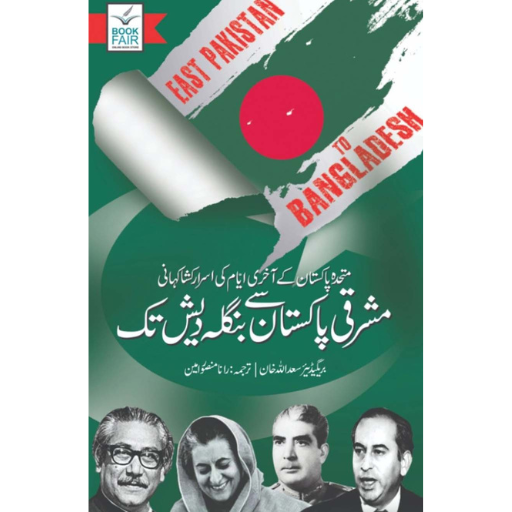 Mashraqi Pakistan Say Bangladesh Tak | Rana Mansoor Ameen