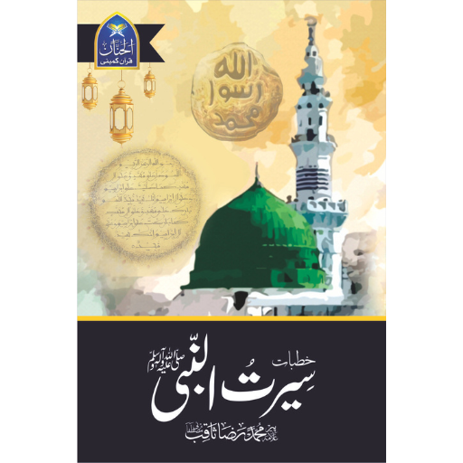 Khutbat Seerat-ul-Nabi | Muhammad Raza Saqib