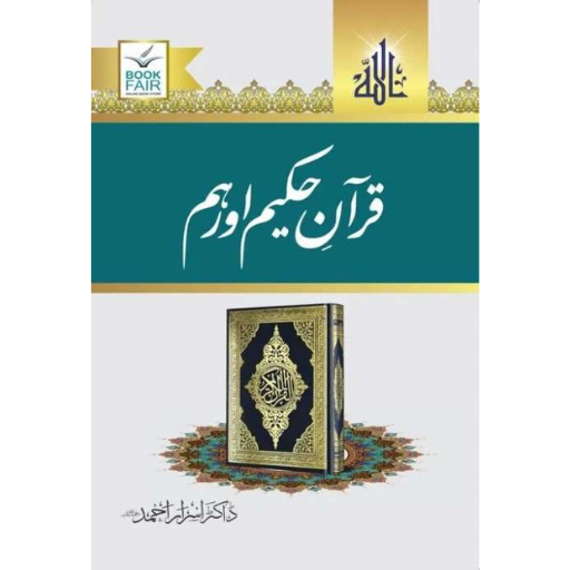 Quran-e-Hakeem Or Hum | Dr.Israr Ahmad