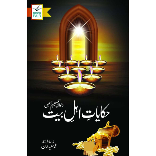 Hakayat Ahl-e-Bait | M.Saeed Khan