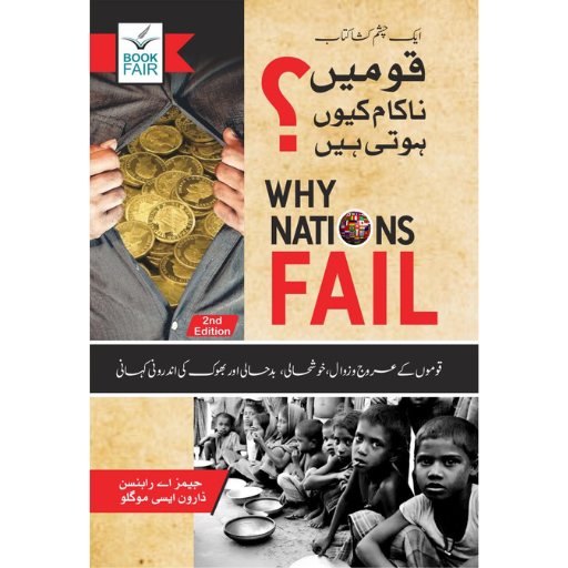 Qaumein Nakam Kyun Hoti Hai | James A.Robinson