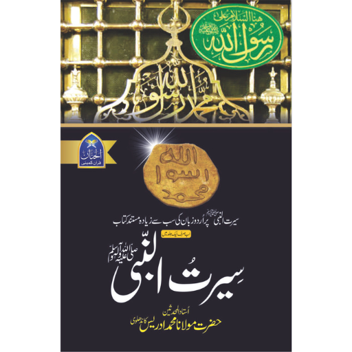 Seerat-ul-Nabi | Maulana M.Idrees Kandhlvi