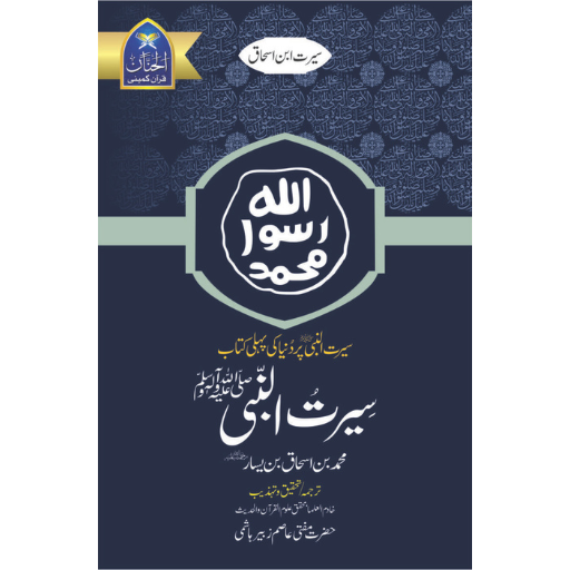 Seerat-un-Nabi | Ishaq Bin Yasar
