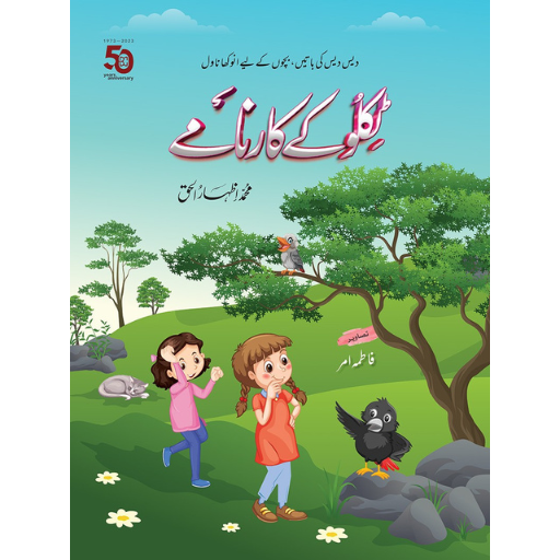 Tiklu Kay Karnaamy | M.Izhar-ul-Haq