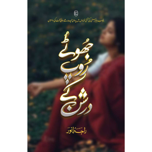 Jhotay Roop Kay Darshan | Raja Anwar