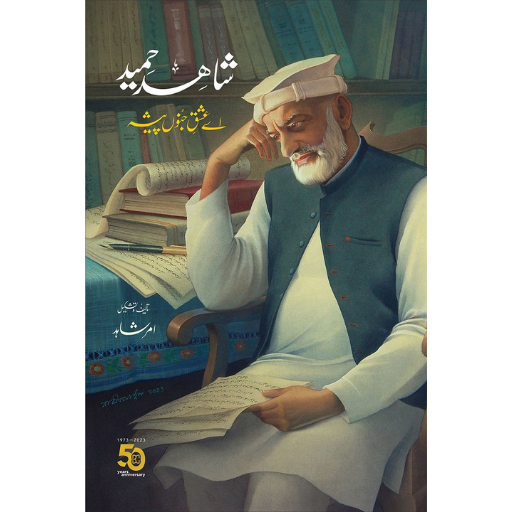 Shahid Hameed: Ay Ishq-e-Junoon Pesha