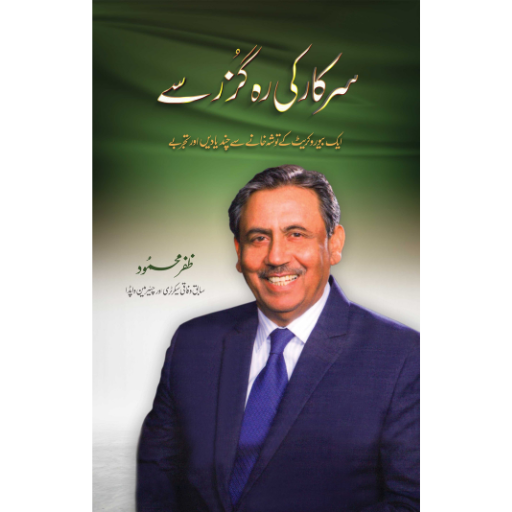 Sarkar Ki Raah Guzar Se | Zafar Mahmood