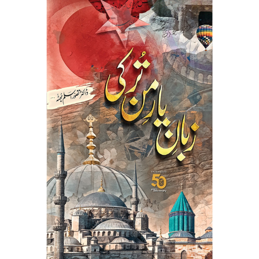 Zabaan-e-Yaar-e-Man Turkey | Dr.Tasawar Aslam Bhutta