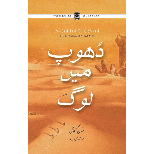 Dhoop Main Log | Shahid Hameed