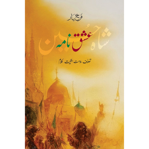 Ishq Nama : Shah Hussain | Farrukh Yar