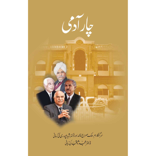 Chaar Aadmi | Dr,Amjad Saqib