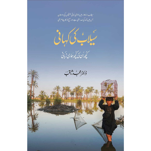 Sailab Ki Kahani | Dr.Amjad Saqib