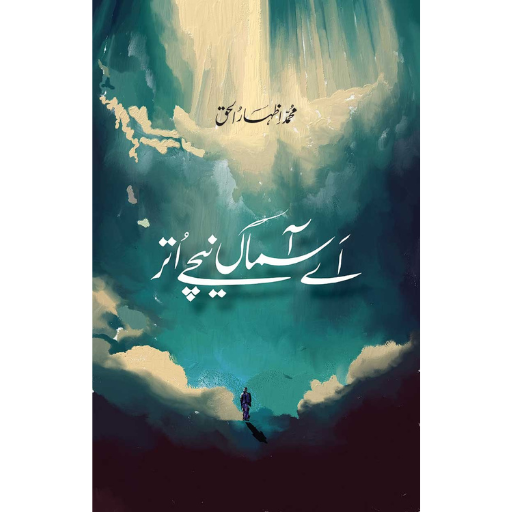 Ay Aasman Neeche Utar | M.Izhar-ul-Haq
