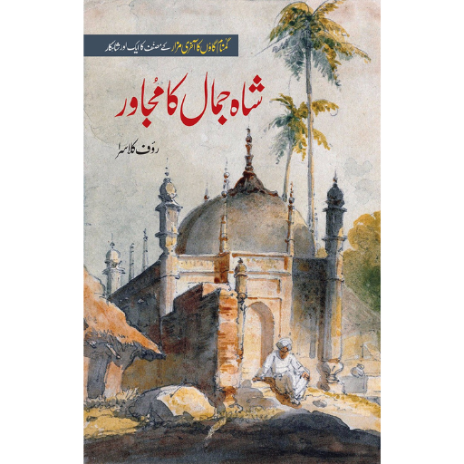 Shah Jamal Ka Mujawir | Rauf Klasra