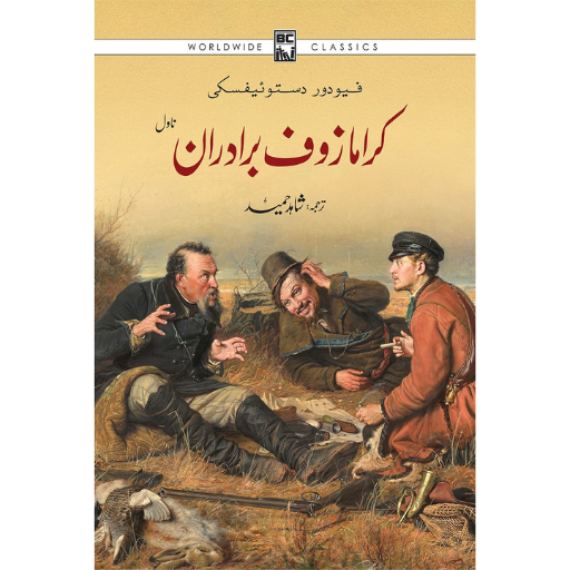 Karamozof Bradaraan | Shahid Hameed