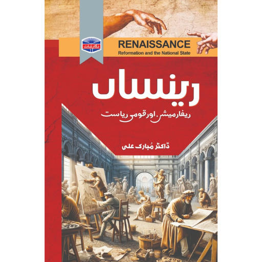 Renaissance | Dr.Mubarak Ali
