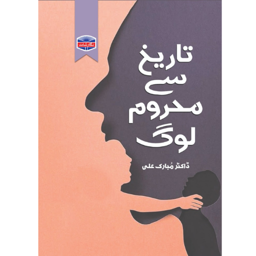 Tariqh Say Mahroom Log | Dr.Mubarak Ali