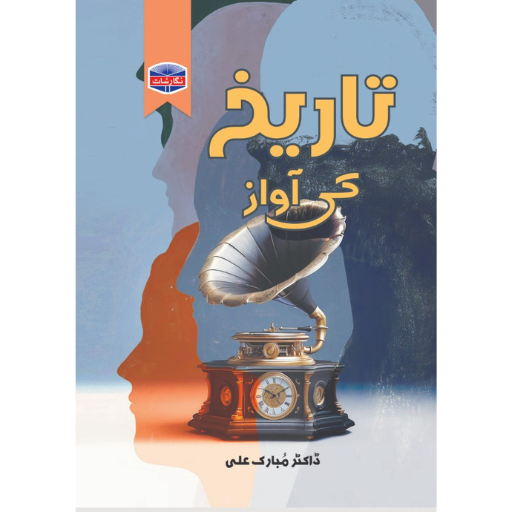 Tariqh Ki Awaz | Dr.Mubarak Ali