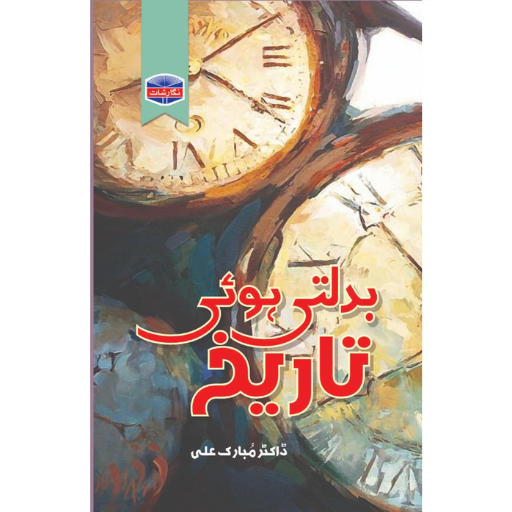 Badlti Hui Tariqh | Dr.Mubarak Ali