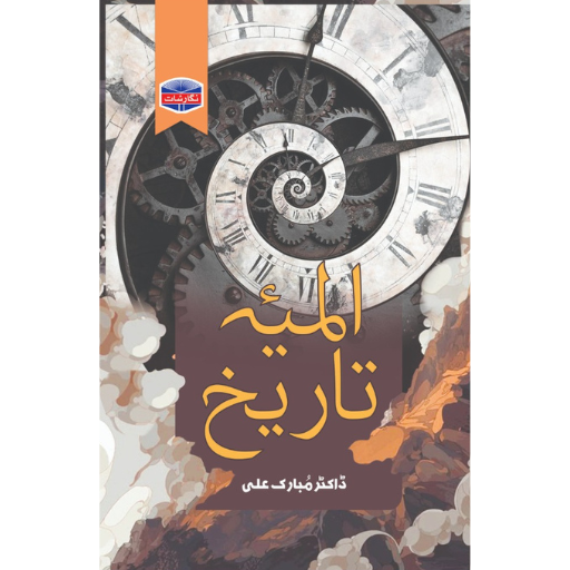 Almiyah Tariqh | Dr.Mubarak Ali