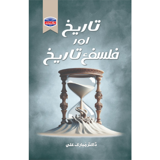 Tariqh Or Falsafa Tariqh | Dr.Mubarak Ali
