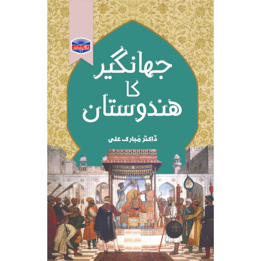 Jahangir Ka Hindustan | Dr.Mubarak Ali