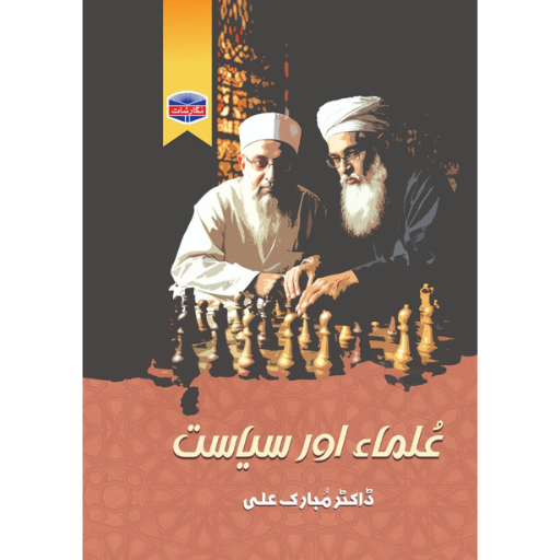 Ulma Or Siyasat | Dr.Mubarak Ali