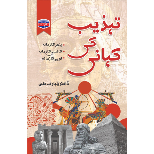 Tahzeeb Ki Kahani | Dr.Mubarak Ali