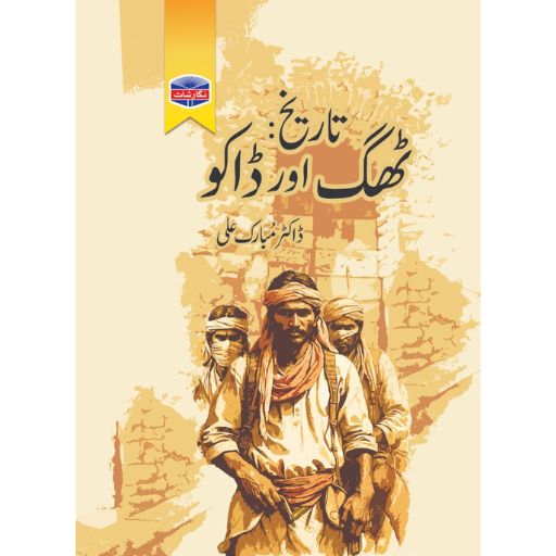 Tariqh Thaag Or Dako | Dr.Mubarak Ali